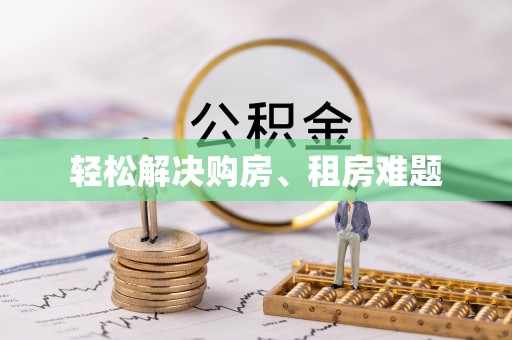 郁南轻松解决购房、租房难题
