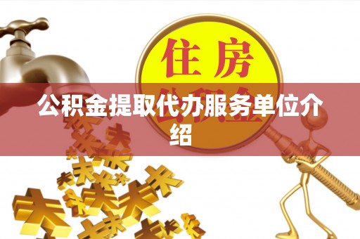 郁南公积金提取代办服务单位介绍