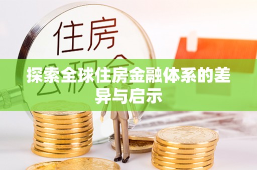 郁南探索全球住房金融体系的差异与启示