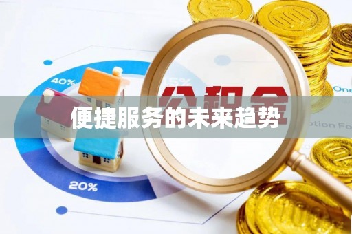 郁南便捷服务的未来趋势