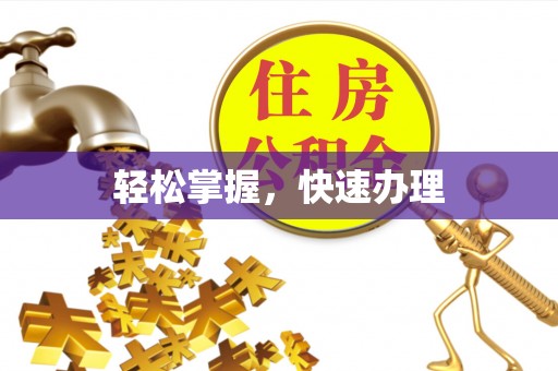 郁南轻松掌握，快速办理