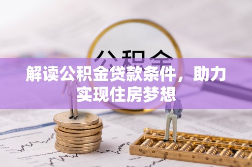郁南解读公积金贷款条件，助力实现住房梦想
