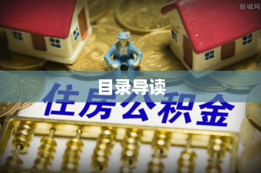 郁南目录导读