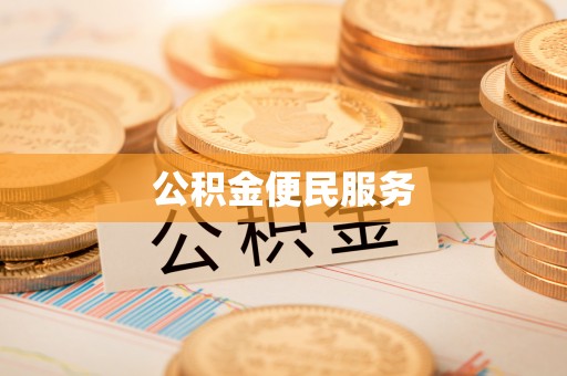 郁南公积金便民服务