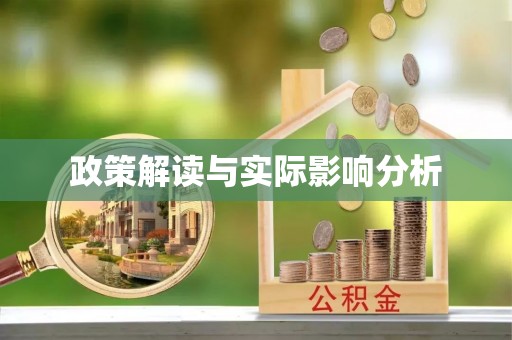 郁南政策解读与实际影响分析