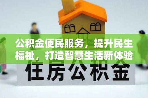 郁南公积金便民服务，提升民生福祉，打造智慧生活新体验