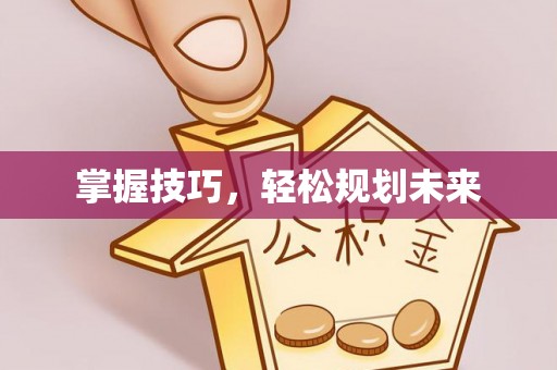 郁南掌握技巧，轻松规划未来
