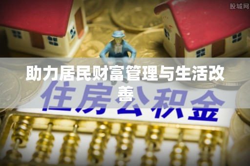 郁南助力居民财富管理与生活改善