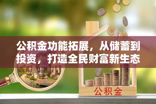 郁南公积金功能拓展，从储蓄到投资，打造全民财富新生态