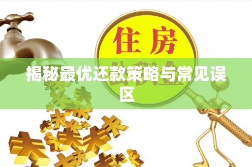 郁南揭秘最优还款策略与常见误区