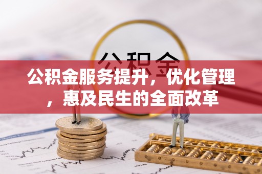郁南公积金服务提升，优化管理，惠及民生的全面改革