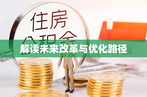 郁南解读未来改革与优化路径