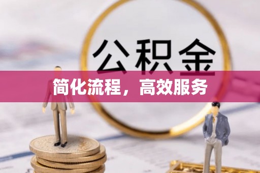 郁南简化流程，高效服务
