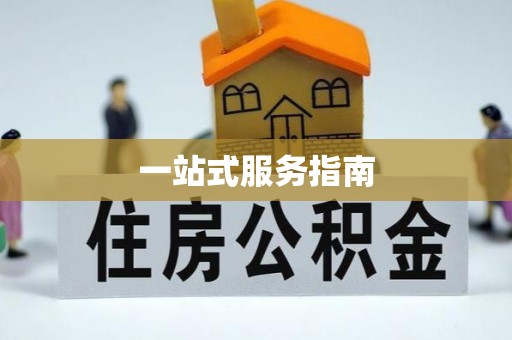 郁南一站式服务指南