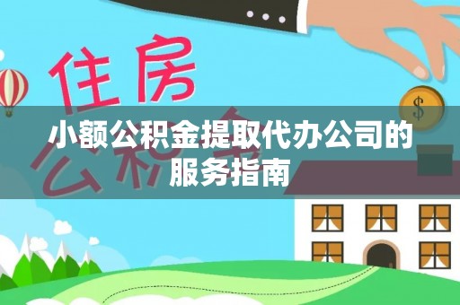 郁南小额公积金提取代办公司的服务指南