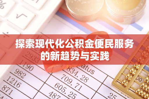 郁南探索现代化公积金便民服务的新趋势与实践