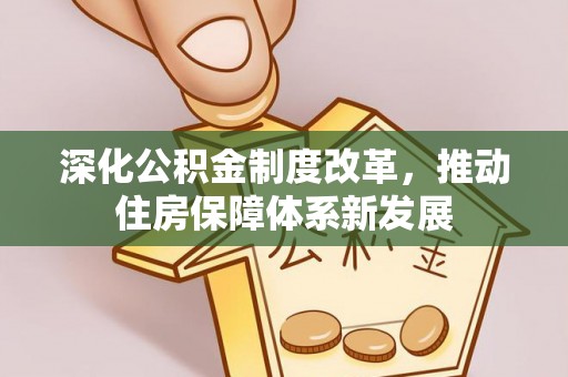 郁南深化公积金制度改革，推动住房保障体系新发展