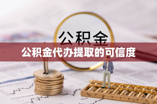 郁南公积金代办提取的可信度