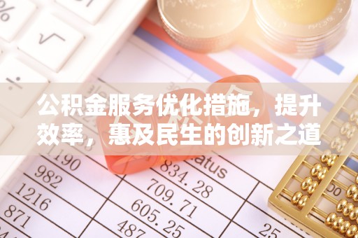 郁南公积金服务优化措施，提升效率，惠及民生的创新之道