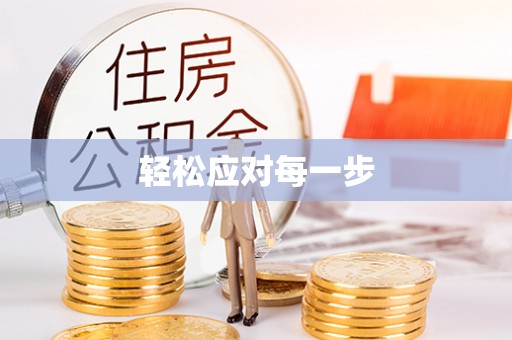 郁南轻松应对每一步