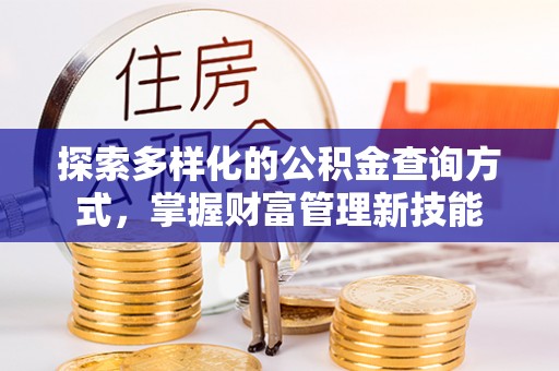 郁南探索多样化的公积金查询方式，掌握财富管理新技能