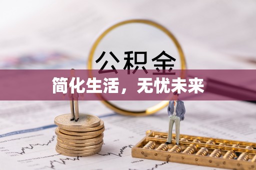 郁南简化生活，无忧未来