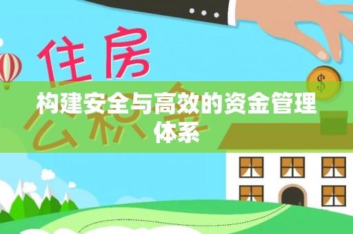 郁南构建安全与高效的资金管理体系