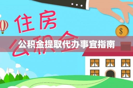 郁南公积金提取代办事宜指南