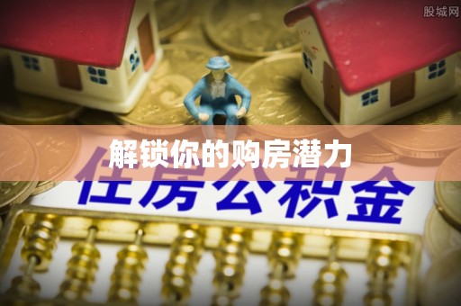 郁南解锁你的购房潜力