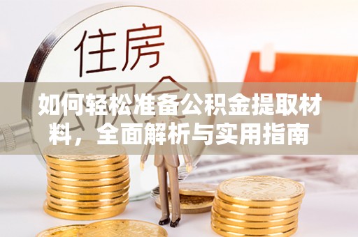 郁南如何轻松准备公积金提取材料，全面解析与实用指南