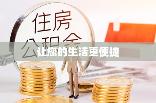 郁南让您的生活更便捷