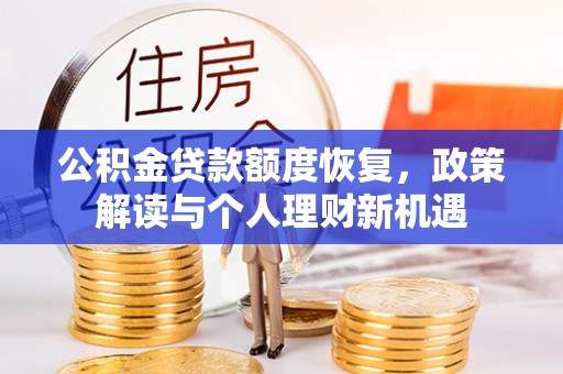 郁南公积金贷款额度恢复，政策解读与个人理财新机遇