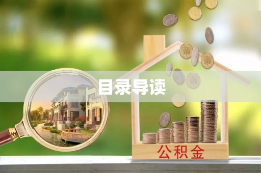 郁南目录导读