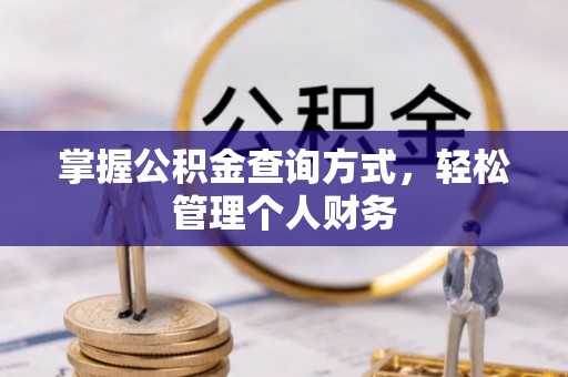 郁南掌握公积金查询方式，轻松管理个人财务