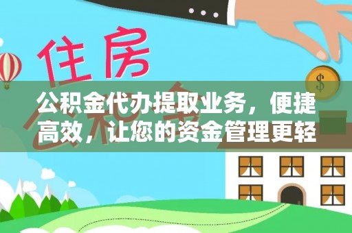 郁南公积金代办提取业务，便捷高效，让您的资金管理更轻松