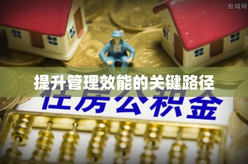 郁南提升管理效能的关键路径
