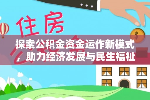 郁南探索公积金资金运作新模式，助力经济发展与民生福祉