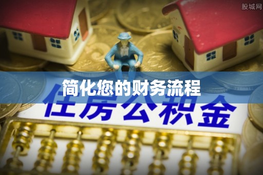 郁南简化您的财务流程