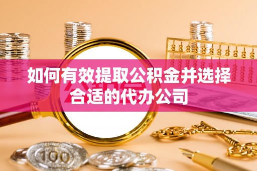 郁南如何有效提取公积金并选择合适的代办公司