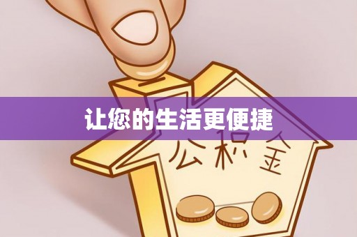 郁南让您的生活更便捷