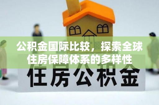 郁南公积金国际比较，探索全球住房保障体系的多样性