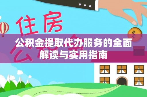 郁南公积金提取代办服务的全面解读与实用指南