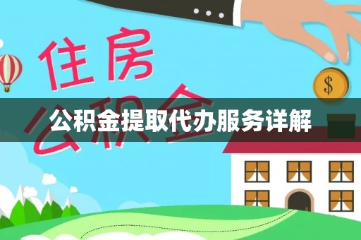 郁南公积金提取代办服务详解