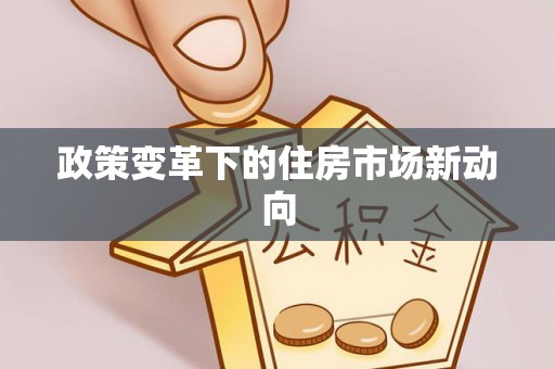 郁南政策变革下的住房市场新动向