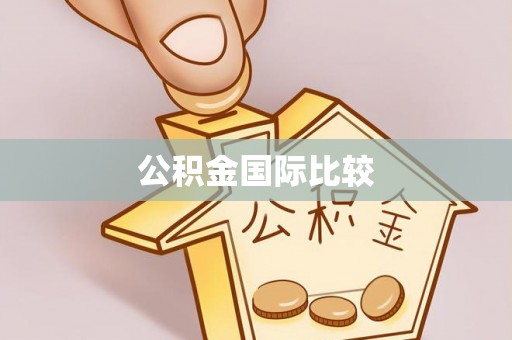 郁南公积金国际比较