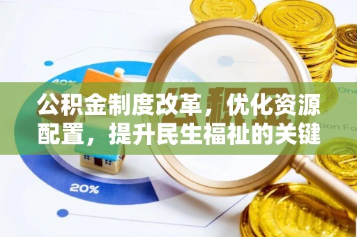 郁南公积金制度改革，优化资源配置，提升民生福祉的关键一步