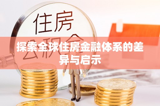 郁南探索全球住房金融体系的差异与启示