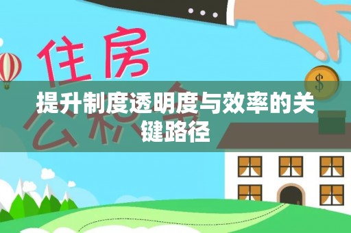 郁南提升制度透明度与效率的关键路径
