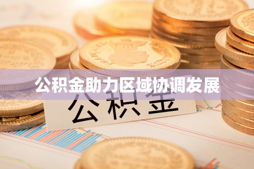 郁南公积金助力区域协调发展