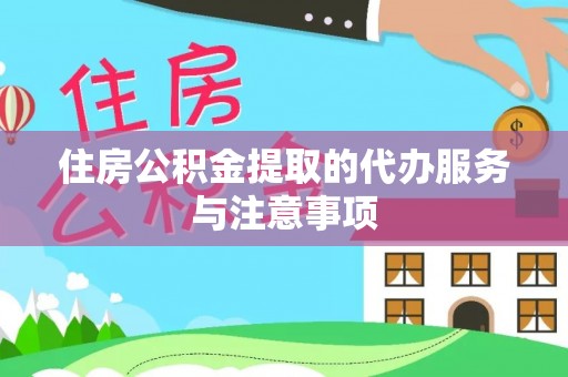 郁南住房公积金提取的代办服务与注意事项